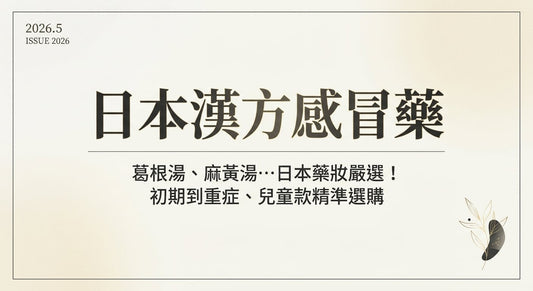 日本漢方感冒藥：葛根湯、麻黃湯等藥妝實力派推薦
