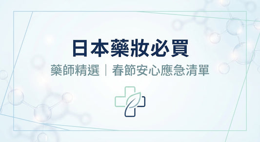 【2026日本必買】藥妝店店長推薦6款藥妝店旅遊常備藥清單