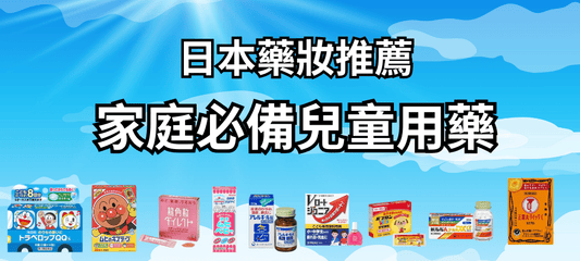 【收藏版】日本藥妝推薦 | 日本家庭必備兒童常備藥必買清單