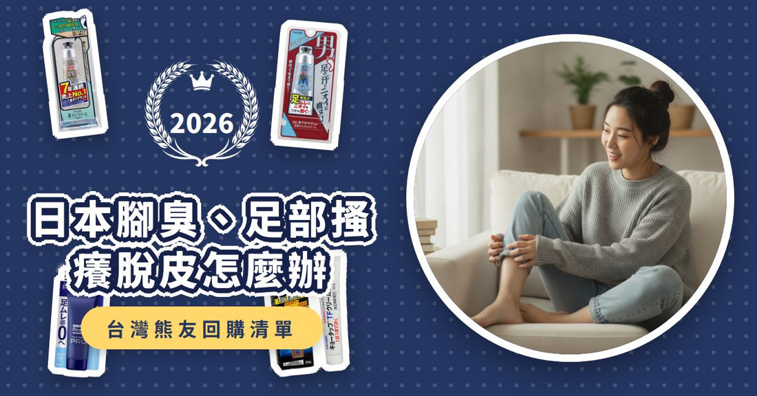 日本腳臭、足部搔癢脫皮怎麼辦？2026必買6款日本足部保養與抗黴菌藥膏推薦