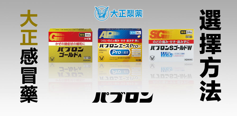 百保能感冒藥的8種不同類型徹底比較&選擇方法：一定有一款最適合你【日本藥妝必買系列】