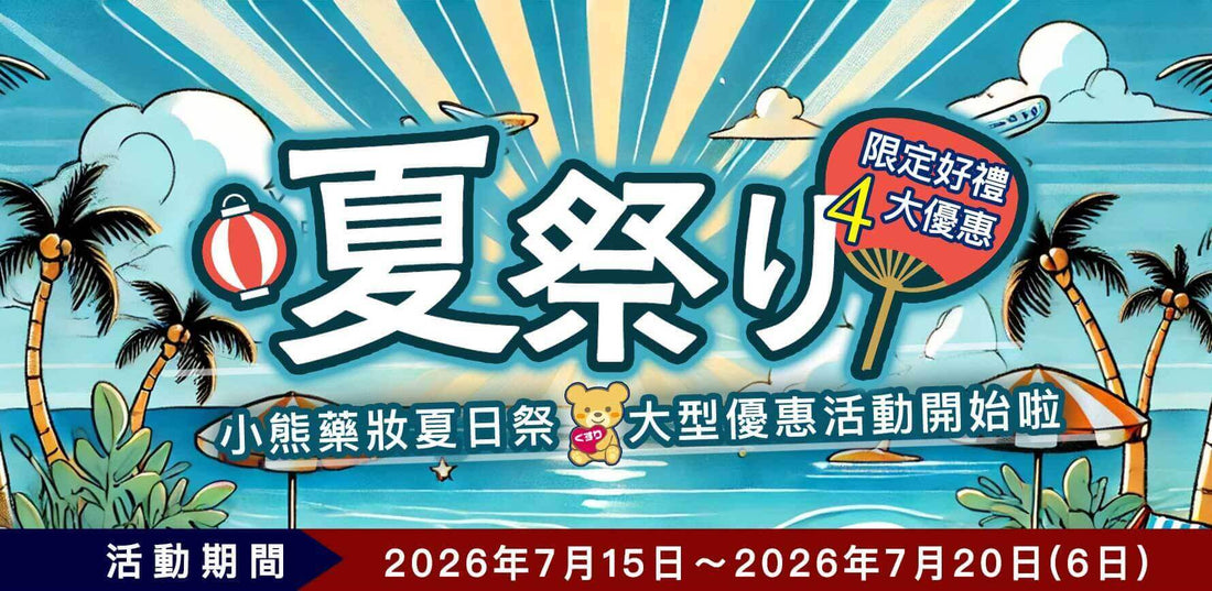 【已結束】🏮 【盛夏祭典．狂歡大賞優惠】限時 6 天⚡️