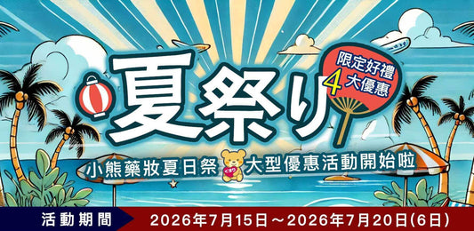【已結束】🏮 【盛夏祭典．狂歡大賞優惠】限時 6 天⚡️