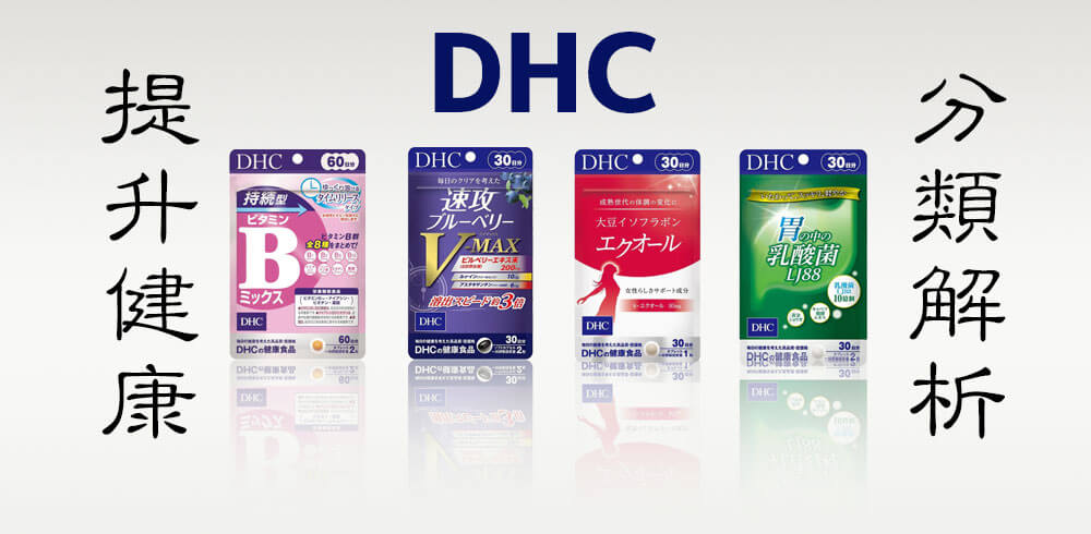 DHC營養補充品分類解析：提升健康，提高生活質量！