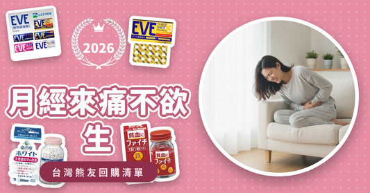 月經來痛不欲生？日本藥妝師教你「經期急救＋三階段調理」