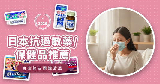 日本抗過敏藥/保健品推薦：樂敦蕁麻疹軟膏、第一三共過敏錠、漢方藥怎麼選？擺脫濕疹、鼻炎、皮膚癢