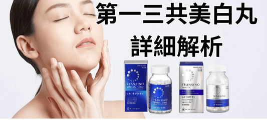 第一三共美白丸效果如何？TRANSINO White C 系列解析