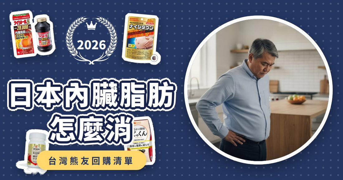 日本內臟脂肪怎麼消？2026熱銷8款腹部減脂保健品與醫藥品推薦比較