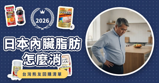 日本內臟脂肪怎麼消？2026熱銷8款腹部減脂保健品與醫藥品推薦比較