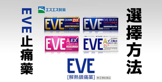 EVE止痛藥/頭痛藥的5種不同類型徹底比較&選擇方法：哪一種適合你？【日本藥妝必買系列】