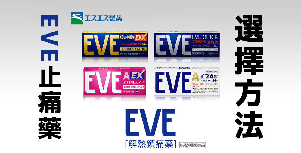 EVE止痛藥/頭痛藥的5種不同類型徹底比較&選擇方法：哪一種適合你？【日本藥妝必買系列】
