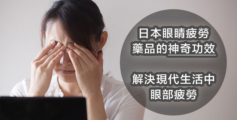 日本眼睛疲勞產品的神奇功效！幫您解決現代生活中的眼部疲勞。