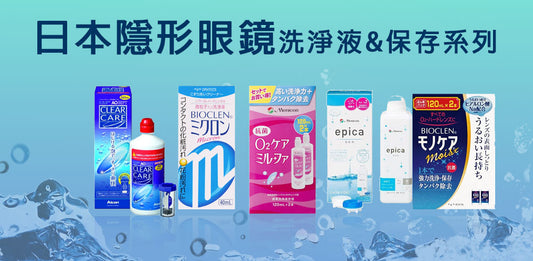 日本人氣隱形眼鏡洗淨液&保存液推薦！類型與使用方法超詳細解析！