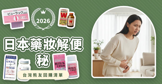 日本藥妝解便秘：皇漢堂小粉丸 vs. 若元錠益生菌，頑固便秘、腸胃不適怎麼選？
