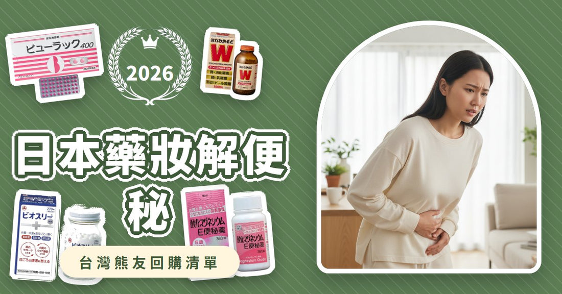 日本藥妝解便秘：皇漢堂小粉丸 vs. 若元錠益生菌，頑固便秘、腸胃不適怎麼選？