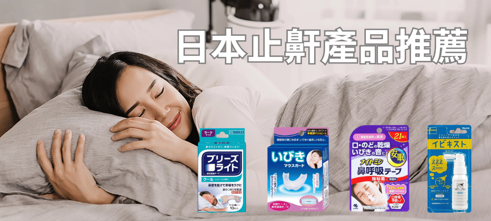日本止鼾貼推薦｜鼻貼＆口貼怎麼選？打造一夜好眠的秘密法寶！