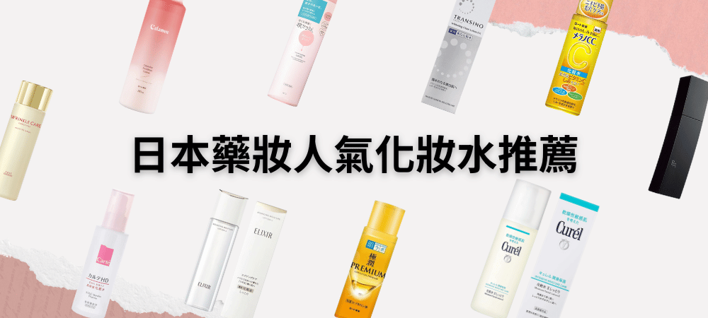 日本化妝水推薦2026｜敏感肌、美白、高保濕、毛孔與抗老化妝水選擇指南