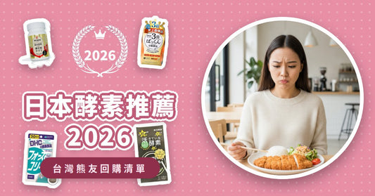 日本酵素推薦2026：7款阻斷燃脂系保健品，吃貨輕鬆吃出易瘦體質！