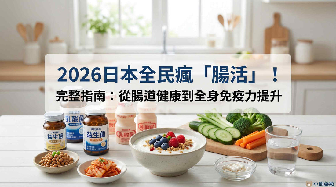 【2026最新】日本腸活藥妝推薦：告別便秘、提升免疫力的秘密
