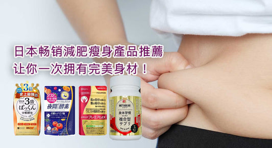 日本人氣減肥瘦身產品推薦！日本網友也在瘋搶，速效瘦身秘密武器！