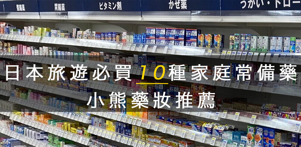 日本旅遊必買10種家庭常備藥推薦手冊 2024年版【日本藥妝必買系列】