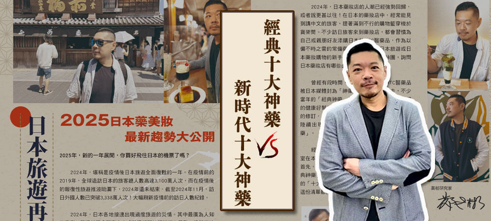 日本藥妝研究家“鄭世彬”老師推薦！2025日本藥妝必買清單～經典10大神藥 vs 新時代10大神藥