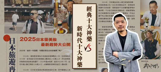 日本藥妝研究家“鄭世彬”老師推薦！2025日本藥妝必買清單～經典10大神藥 vs 新時代10大神藥