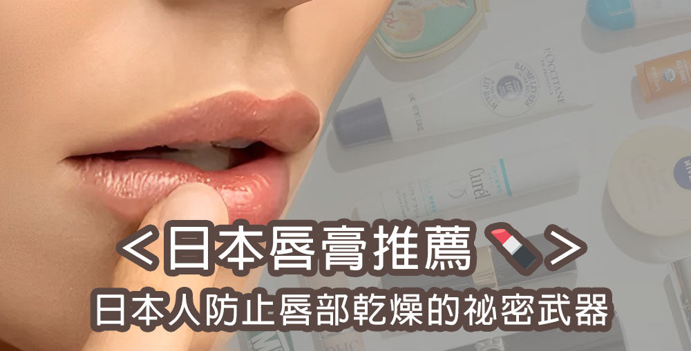 【2026日本唇膏推薦】日本人也在瘋搶，防止唇部乾燥的祕密武器《日本人氣唇膏必買清單》