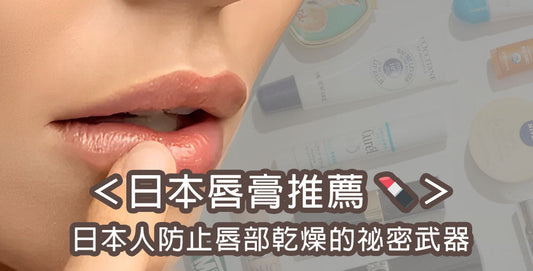 【2026日本唇膏推薦】日本人也在瘋搶，防止唇部乾燥的祕密武器《日本人氣唇膏必買清單》