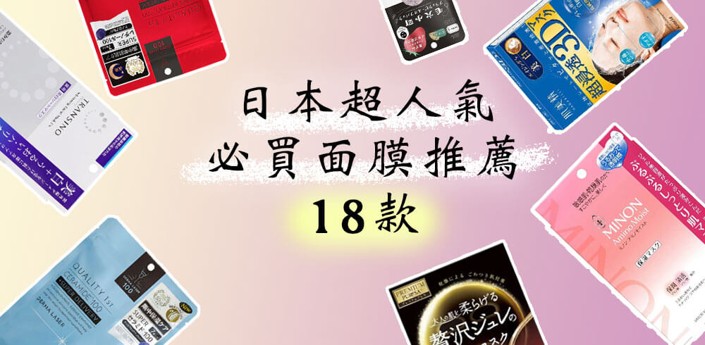 【2026】日本18款人氣面膜推薦，讓你的肌膚重現活力【日本藥妝面膜必買系列】