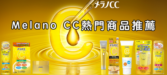 Melano CC全系列熱門產品介紹與推薦-有效美白淡斑