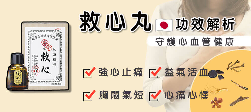 心悸、氣喘的救星!日本救心丸功效與成分解析– 小熊藥妝- 日本藥妝直送台灣