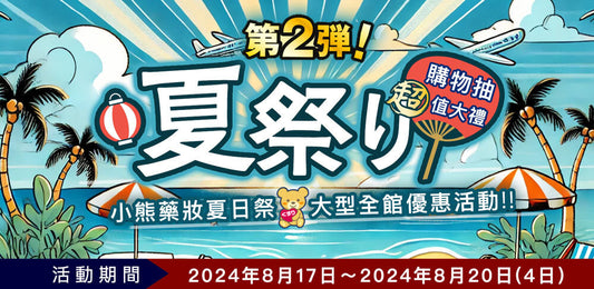 8月夏日祭大型優惠活動【第二彈】【已結束】