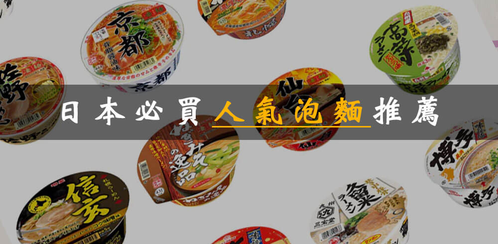 【日本人氣泡麵推薦】必買必吃的8種口味介紹！