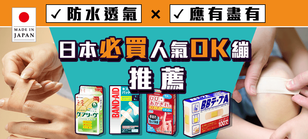 日本最推薦的OK繃：快速癒合、防水透氣款應有盡有