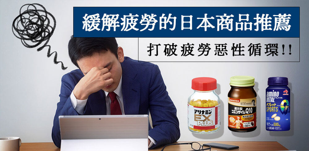 打破疲勞惡性循環：疲勞的根本原因與5種有效緩解疲勞的日本商品推薦！