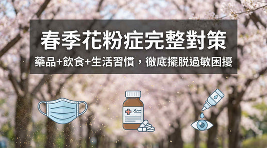 春季花粉症完整對策：藥品+飲食+生活習慣，徹底擺脫過敏困擾