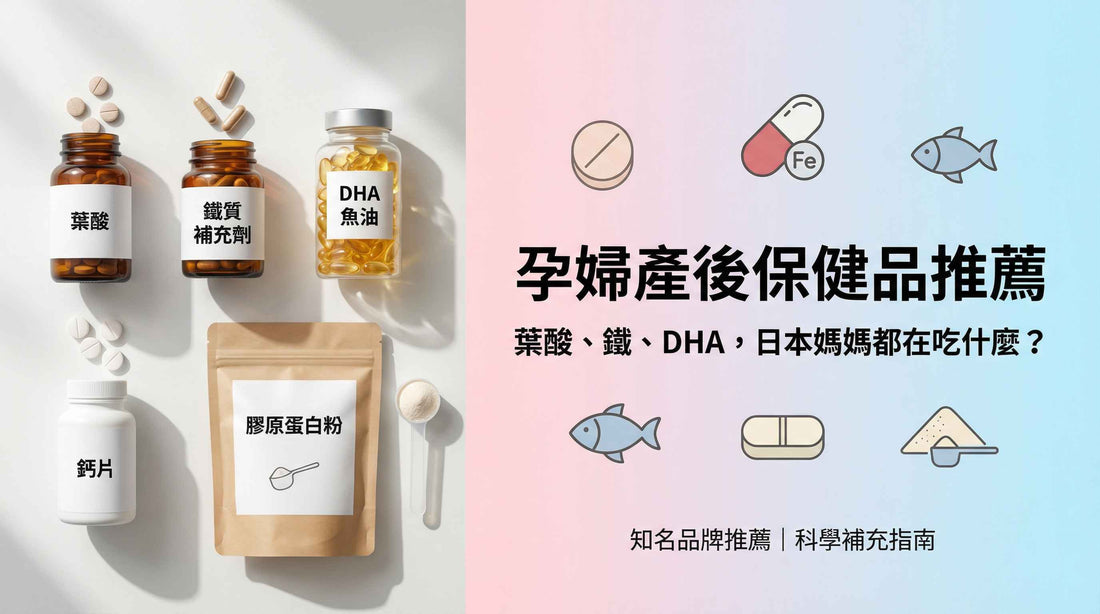 孕婦產後保健品推薦：葉酸、鐵、DHA，日本媽媽都在吃什麼？