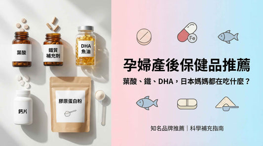 孕婦產後保健品推薦：葉酸、鐵、DHA，日本媽媽都在吃什麼？