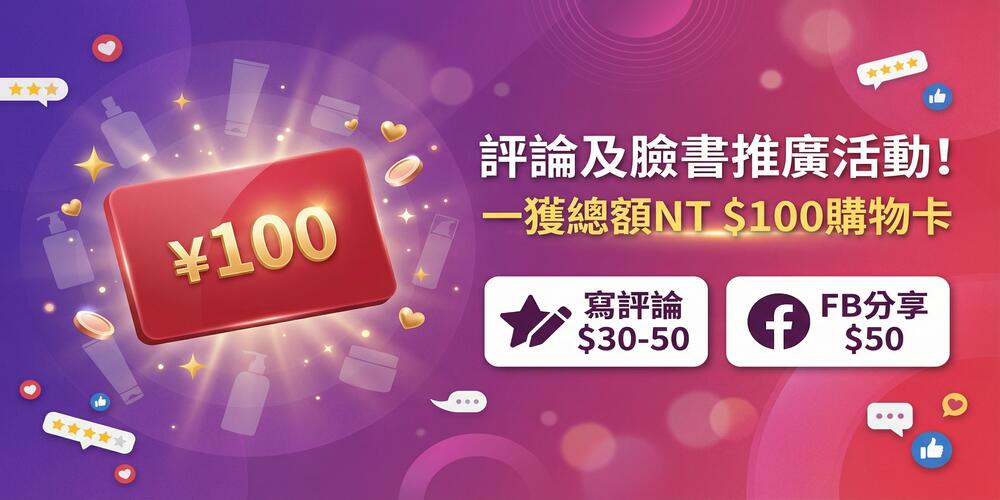 評論及FB推廣活動 - 獲總額NT $100購物卡！