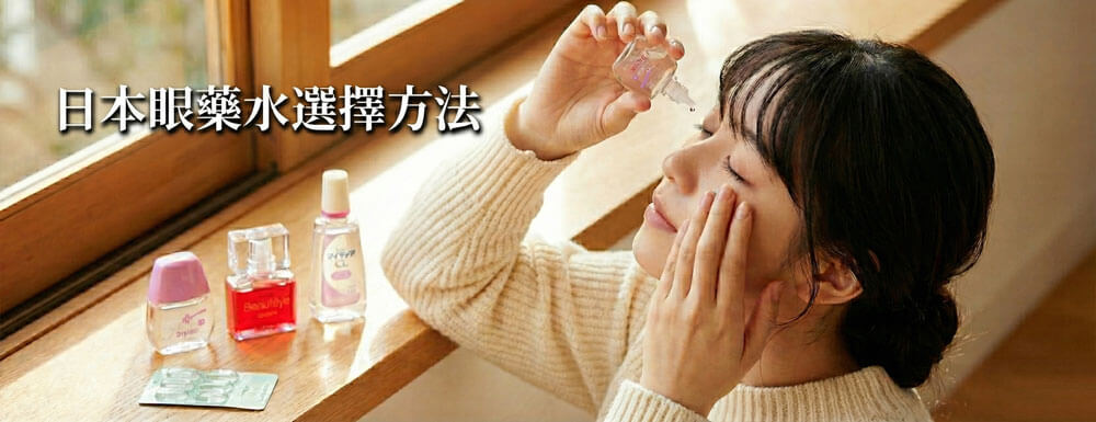 日本藥妝必買清單【暢銷眼藥水篇】日本眼藥水15種類別詳細解析！