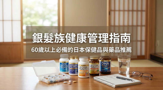 銀髮族健康管理指南：60歲以上必備的日本保健品與藥品推薦