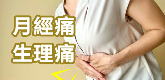 【日本月經痛止痛藥推薦】擊退月經痛生理痛，日本這些藥品讓你的生理期不再成為困擾！