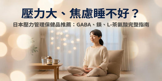 壓力大、焦慮睡不好？日本壓力管理保健品推薦：GABA、鎂、L-茶氨酸完整指南