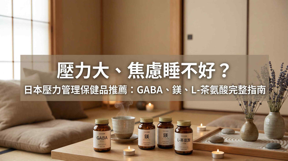 壓力大、焦慮睡不好？日本壓力管理保健品推薦：GABA、鎂、L-茶氨酸完整指南
