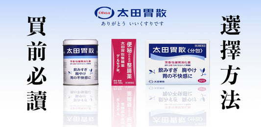 太田胃散胃藥買前必讀！全系列超詳細解析【日本藥妝必買】