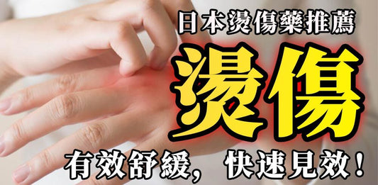 日本燙傷藥膏推薦：快速緩解燙傷的首選與燙傷後續處理方法！