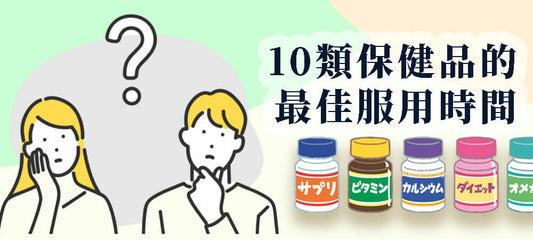 全面解析10類保健品的最佳服用時間：讓健康效果最大化【珍藏版】