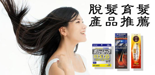秀髮重生計畫：日本預防脫髮&育髮產品推薦，重拾自信美髮之路【日本藥妝必買系列】