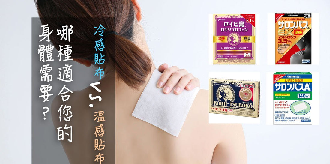 【2023日本藥妝必買】疼痛不再煩擾！ 日本肩頸痛貼布推薦，全面比較冷感與溫感 - 小熊藥妝 - 日本藥妝直送台灣